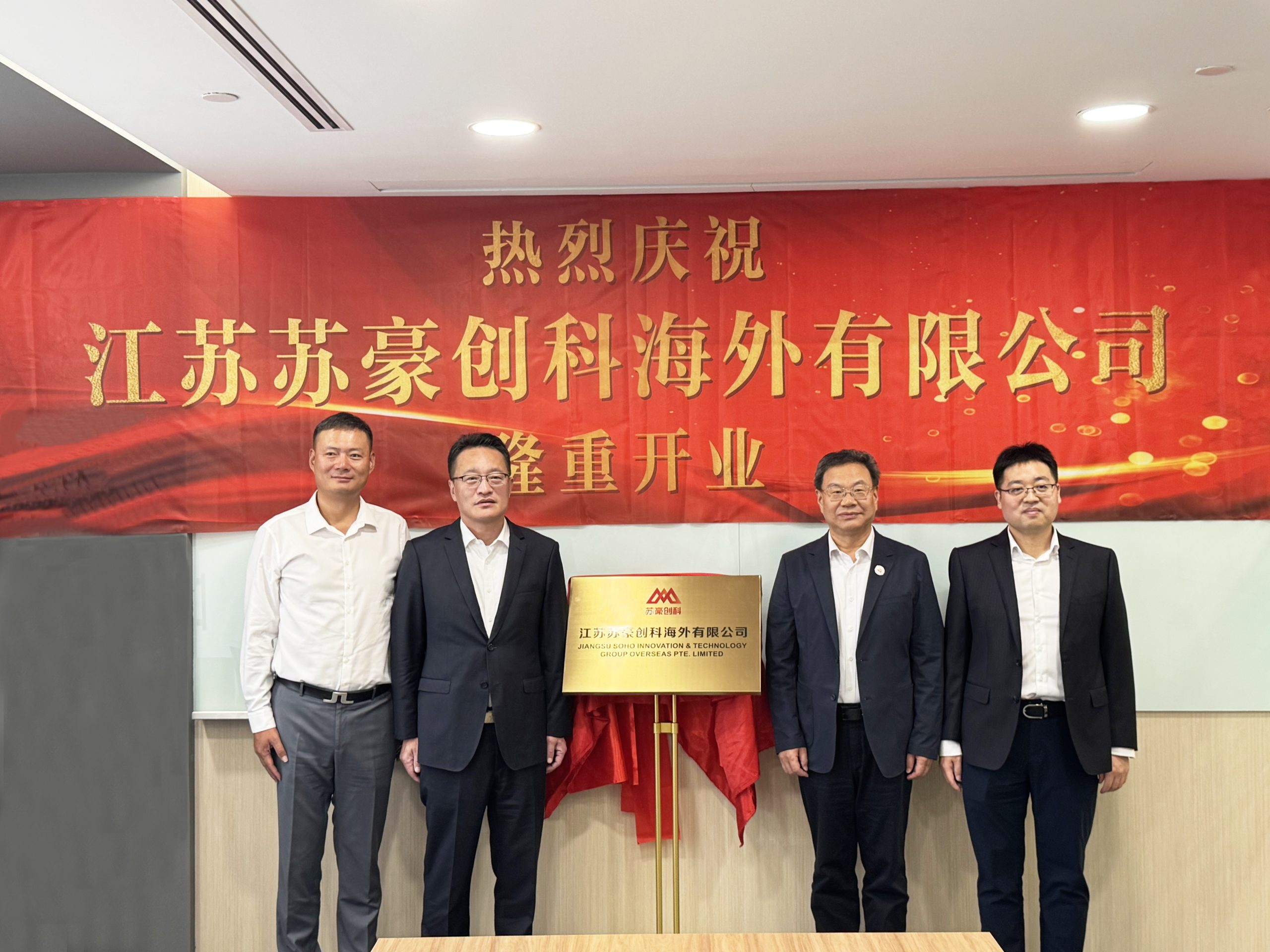 苏豪创科海外有限公司隆重开业