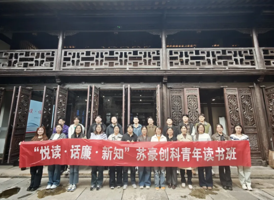 悦读·话廉·新知——苏豪创科成立青年读书班开展系列活动