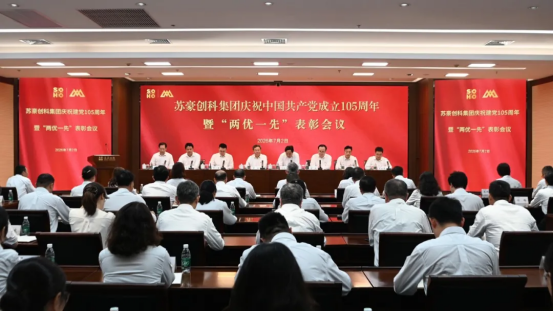 苏豪创科集团召开庆祝中国共产党成立105周年暨“两优一先”表彰会议